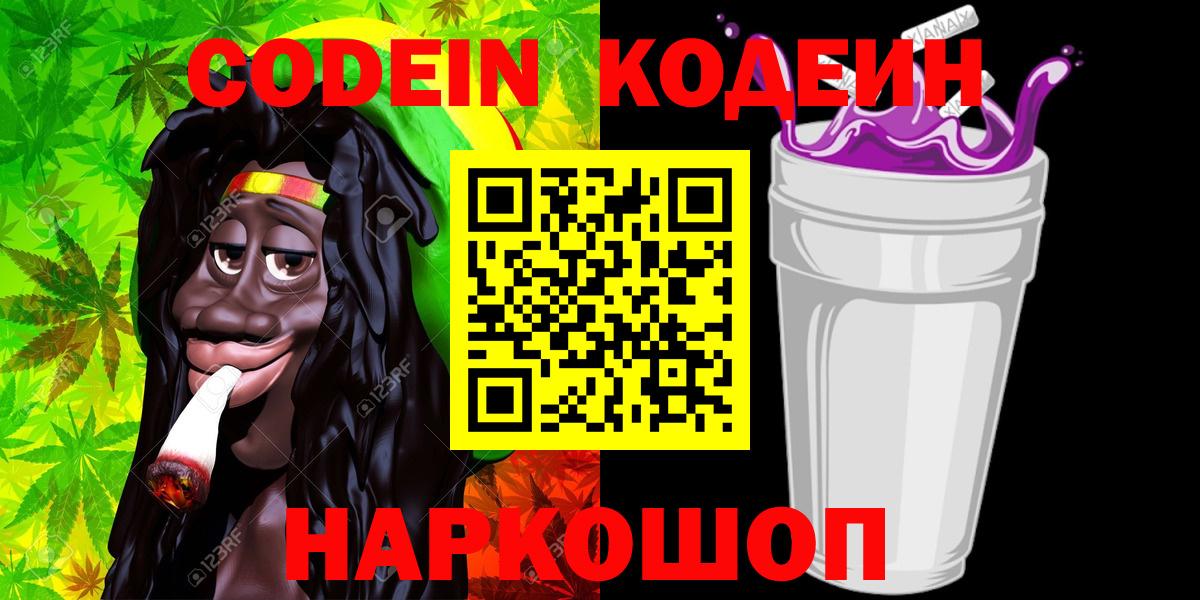 Кодеин Purple Drank Батайск
